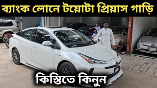 ব্যাংক লোনে টয়োটা প্রিয়াস গাড়ি । Toyota Prius Price In Bangladesh । Used Car Price In Bangladesh [upl. by Kcirdde]