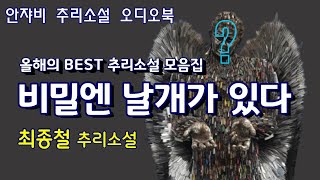 🌛 꿀잠을 부르는 추리소설 ㅡ2000년대의 막장 비밀엔 ㅇㅇ가 있다ㅡ [upl. by Akineg725]