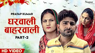 Gharwali Baharwali घरवाली बाहरवाली Part 2  Pratap Kumar  Haryanvi Movie Haryanvi  UttarKumar [upl. by Masao419]