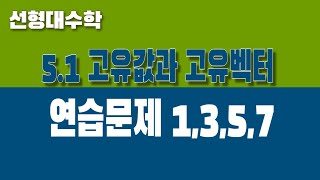 선형대수학 51 고유값과 고유벡터 Part5 연습문제 1357 [upl. by Kassel127]