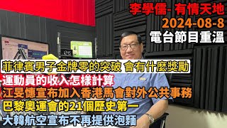 菲律賓男子金牌零的突破會有什麼獎勵運動員的收入怎樣計算江旻憓宣布加入香港馬會對外公共事務巴黎奧運會的21個歷史第一大韓航空宣布不再提供泡麵  有情天地 202488 電台節目重溫【粵語】 [upl. by Cirderf]