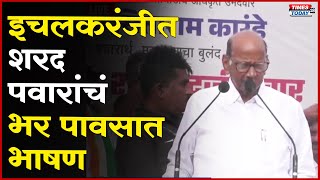 Sharad Pawar Speech मी सभेत बोलताना पाऊस आला की निवडणुकीचा निकाल चांगला लागतो  TIMES TODAY 18 NEWS [upl. by Edac476]