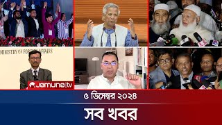 সারাদিনের সব খবর একসাথে  Sob Khobor  12 AM  05 December 2024  Jamuna TV [upl. by Jaye194]