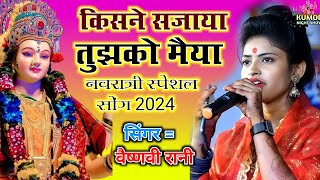 Navratri special song  किसने सजाया तुझको मैया  Vaishnavi Rani ka bhakti JagranKisne Sajaya Tujhko [upl. by Nueormahc]