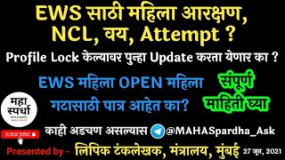 EWS महिला OPEN महिला गटातून पात्र असतील काEWS NCL वय आणि Attepmt Profile LockUnlock mahaspardha [upl. by Bounds717]