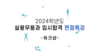 2024학년도 실용무용과 입시합격 면접특강  LP댄스 [upl. by Champaigne]