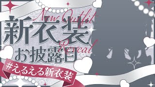 【えるえる新衣装】はわわ系愛されVtuber爆誕。否、再誕。スノーホワイト要素を添えて。【にじさんじえる】【新衣装お披露目】 [upl. by Htebizile]