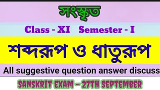 Sabdarup and dhaturup all suggestive question answer একাদশ শ্রেণীর শব্দরূপ ও ধাতুরূপের প্রশ্নোত্তর [upl. by Matusow653]