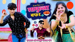 रसगुल्ला कैसे खाऊछोरी तेरे बफर के  Rasgulla Kaise Kahun  Aansu Tapke Lover Ke  Kapil Mastana [upl. by Funk966]