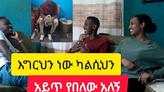 ካልሲየ ተቀደደ እግርህን አይጥ በልቶህ ነው አለኝ [upl. by Aisel306]