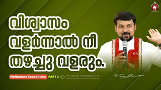 വിശ്വാസം വളർന്നാൽ നീ തഴച്ചു വളരും  Fr Daniel Poovannathil [upl. by Radloff]