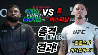 톰아스피날VS커티스블레이즈 충격결과 UFC304헤비급타이틀전존존스스테페미오치치알렉스페레이라은가누다니엘코미어구스타프손파블로비치볼코프오브레임마크헌트주도스산토스케인 [upl. by Carlye]