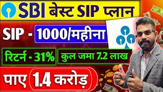 SBI Best SIP Plan 2024  14 करोड़ के लिए जमा करें हर महीना 1000  Best SBI Mutual Fund Scheme [upl. by Guinn]