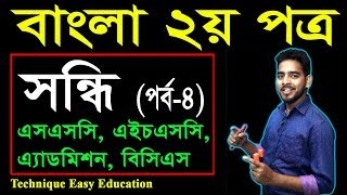 48 Bangla 2nd Paper Sondhi Part4 ll SSC HSC BCS Bangla Sondhi ll সন্ধি [upl. by Alegre]