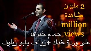 حمام خيري على وردة خدك زوالف يابو زيلوف  Hamam Khayri Ealaa Wardat Khaddak Zwalf Yabw Zyluf [upl. by Sibelle261]