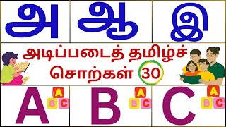 உயிர் எழுத்துக்கள்அ ஆ இ ஈ உ ஊ எ ஏ  அடிப்படைத் தமிழ்ச் சொற்கள் 30  ENGLISH ALPHABETS  A B C D [upl. by Odnomar799]