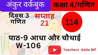 अंकुर अभ्यास पुस्तिका गणित कक्षा 4 सप्ताह21 दिवस3पाठ 9 आधा और चौथाई saptah 21 diwas 3 [upl. by Araeit269]