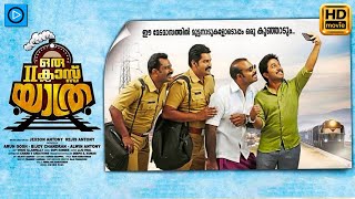 Oru Second Class Yathra  Malayalam Full Movie  Vineeth Sreenivasan Nikki Galrani Joju George [upl. by Nnylg]