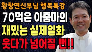 노후에 홀로 있을때 가장 즐거운 이유 꼭 보세요 l 60대 이후 행복하게 사는 법 l 뼈때리는 인생조언 l 황창연 신부님 행복특강 l 인생철학 l 인생명언 l 힐링 l 강연 [upl. by Aihcsrop]