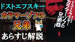 【9分で解説】ドストエフスキー『カラマーゾフの兄弟』｜人物相関図を使ってあらすじ解説 [upl. by Dimah578]