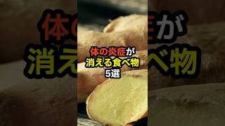 体の炎症が消える食べ物5選 shorts 炎症 健康診断 食べ物 雑学 予防 医療 予防医療 予防医学 病気 [upl. by Marashio]