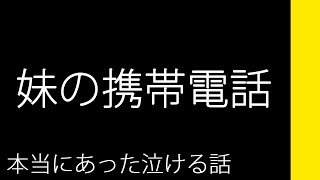 妹の携帯電話【本当にあった泣ける話】 [upl. by Jesh]