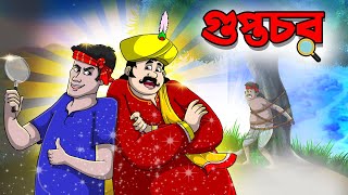 গুপ্তচর  Guptochor  Bangla Golpo  Thakumar Jhuli [upl. by Wachtel]