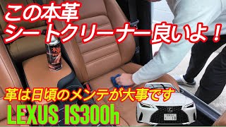 LEXUS IS300h レクサスの本革シートのクリーニング動画。このクリーナー良い！ [upl. by Ikkir426]