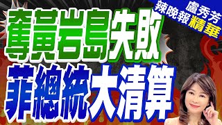 小馬可仕下令 國企學校高唱「新菲律賓」洗腦歌  奪黃岩島失敗 菲總統大清算【盧秀芳辣晚報】精華版中天新聞CtiNews [upl. by Aldon638]