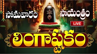 LIVE సోమవారం సాయంత్రం లింగాష్టకం  Lingashtakam  Monday Lord Shiva Telugu Devotional Songs [upl. by Rajiv564]