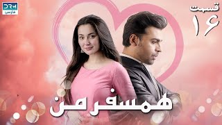 My Companion  Episode 16  Serial Doble Farsi  سریال ھمسفر من  قسمت ۱۶  دوبله فارسی [upl. by Yclehc]