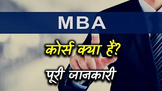 What is MBA Course with Full Information – Hindi – Quick Support [upl. by Anitreb307]