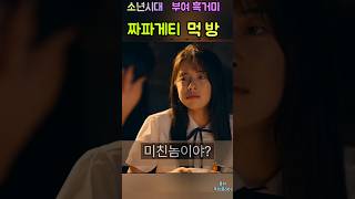 💖부여 흑거미 이선빈 feat임시완👉찰진 짜파게티 흡입 먹방 💖 소년시대 쿠팡플레이 [upl. by Uile]