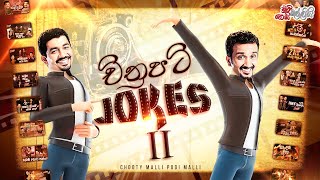 Chooty Malli Podi Malli  Chiththrapati Jokes චිත්‍රපටි ජෝක්ස් [upl. by Eilujna]