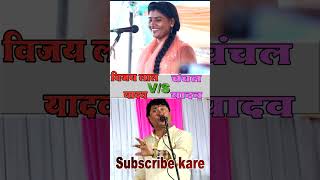 chanchal yadav biraha mukabla vijay lal yadav birha video [upl. by Inama]