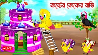 🔴কষ্টের কেকের বাড়ি  Costa cacker Bari new bengala cartoon 2024 Ep6493 New [upl. by Uile]