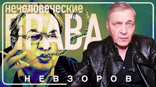 NevzorovTV — глава совета нечеловеческих прав [upl. by Yadrahs]