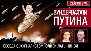 Вундервафли Путина Беседа с yulialatynina71 Юлия Латынина [upl. by Jay]