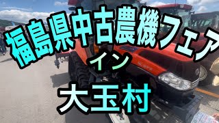 【農機具フェア】 福島県内で開催された、中古農機フェアに行ってきました！ [upl. by Dnalyk]