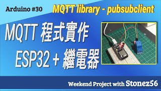 Arduino 30 MQTT實作遠端控制ESP32  繼電器 30 IOT Remote control ESP32  relay module via MQTT library [upl. by Gardas]