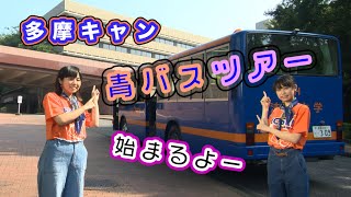 【法政大学】法大生とバスで巡る多摩キャンぶらり青バス旅【キャンパスツアー】 [upl. by Salita520]