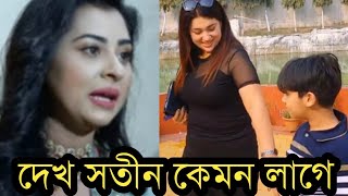 বুবলিকে টক্কর দিয়ে শাকিবের বাড়িতে অপু জয়ভিডিও দেখুন [upl. by Bonnell336]