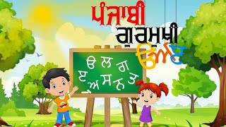 Learn Gurmukhi Alphabets Uda Ada  Uda Aida Edi ਸੋਖੇ ਤਰੀਕੇ ਨਾਲ I 35 Akhar Punjabi [upl. by Alver989]