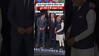 G20 की ग्रुप फोटो के दौरान मोदीट्रूडो से बाइडन ने की बात shorts g20summit [upl. by Iong]