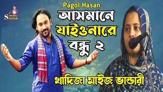 আসমানে যাইওনারে বন্ধু ২  Asmane Jaiona Re Bondhu 2  Pagol Hasan  খাদিজা মাইজ ভান্ডারী ২০২৪ [upl. by Beckerman]