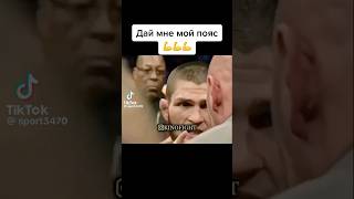 Эпичный момент с поясом Хабиба nurmagomedov mma ufc jiujitsu [upl. by Annam]