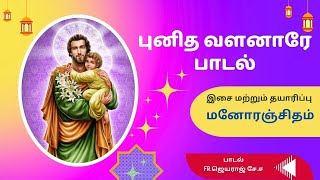 புனித வளனாரேNew song of StJosephManoranjithamJayaraj SJRameshJaikumarபுனித சூசையப்பர்பாடல் [upl. by Edward]