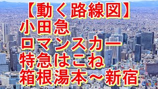 【動く路線図】小田急ロマンスカー［特急はこね］箱根湯本〜小田原〜新宿 [upl. by Aniale]