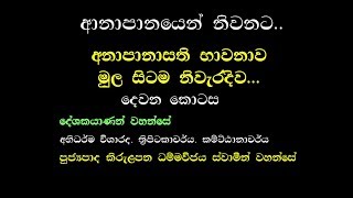 ආනාපානසති භාවනාව  Part 02 Ven Kirulapana DhammawijayA Thero [upl. by Levey522]