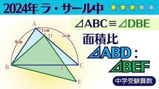 【中学受験算数SPI】平面図形 脳トレ問題 2024年 ラ・サール中学校 ☆33【基礎問題演習偏差値up】 [upl. by Shirleen]